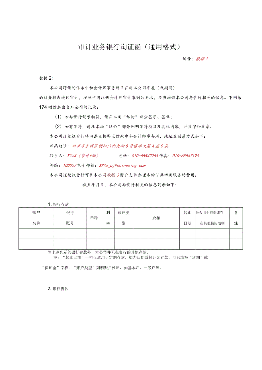 银行询证函-模版.docx_第1页