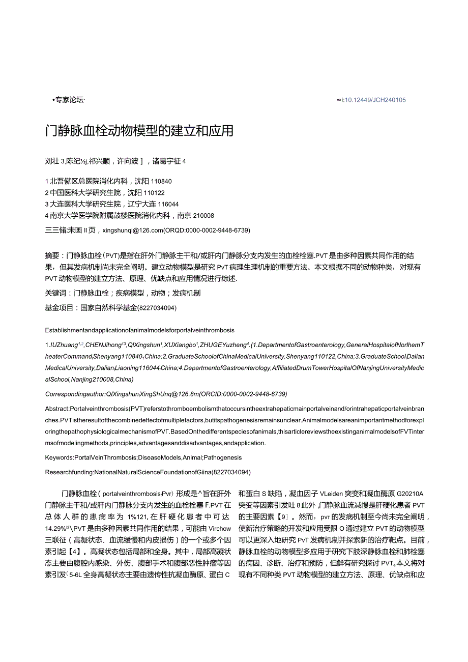 门静脉血栓动物模型的建立和应用.docx_第1页