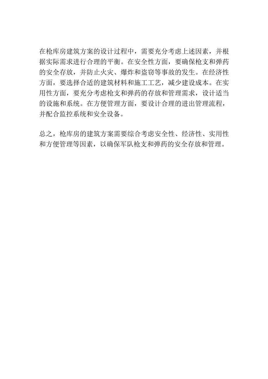 枪库房建筑方案.docx_第2页