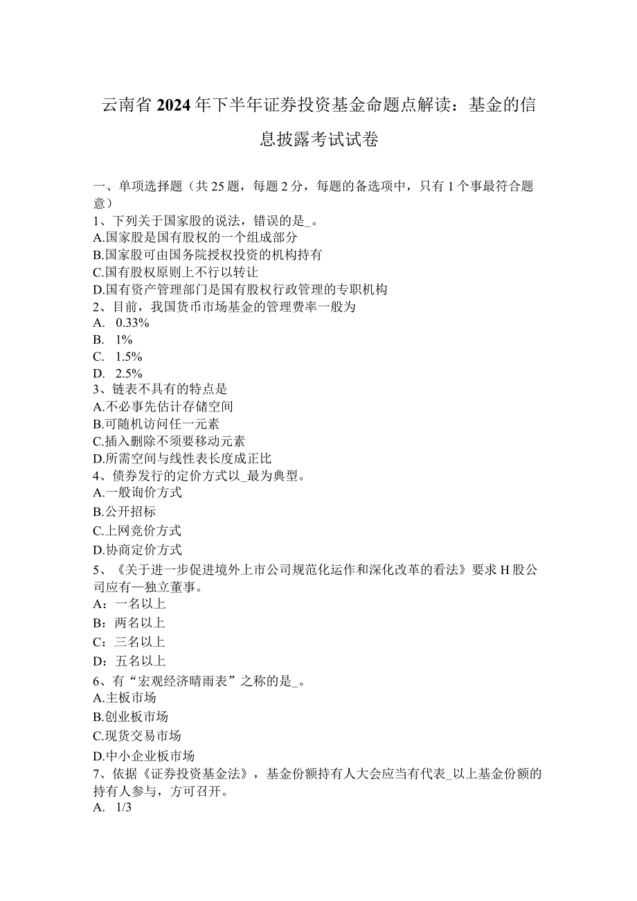 云南省2024年下半年证券投资基金命题点解读：基金的信息披露考试试卷.docx_第1页