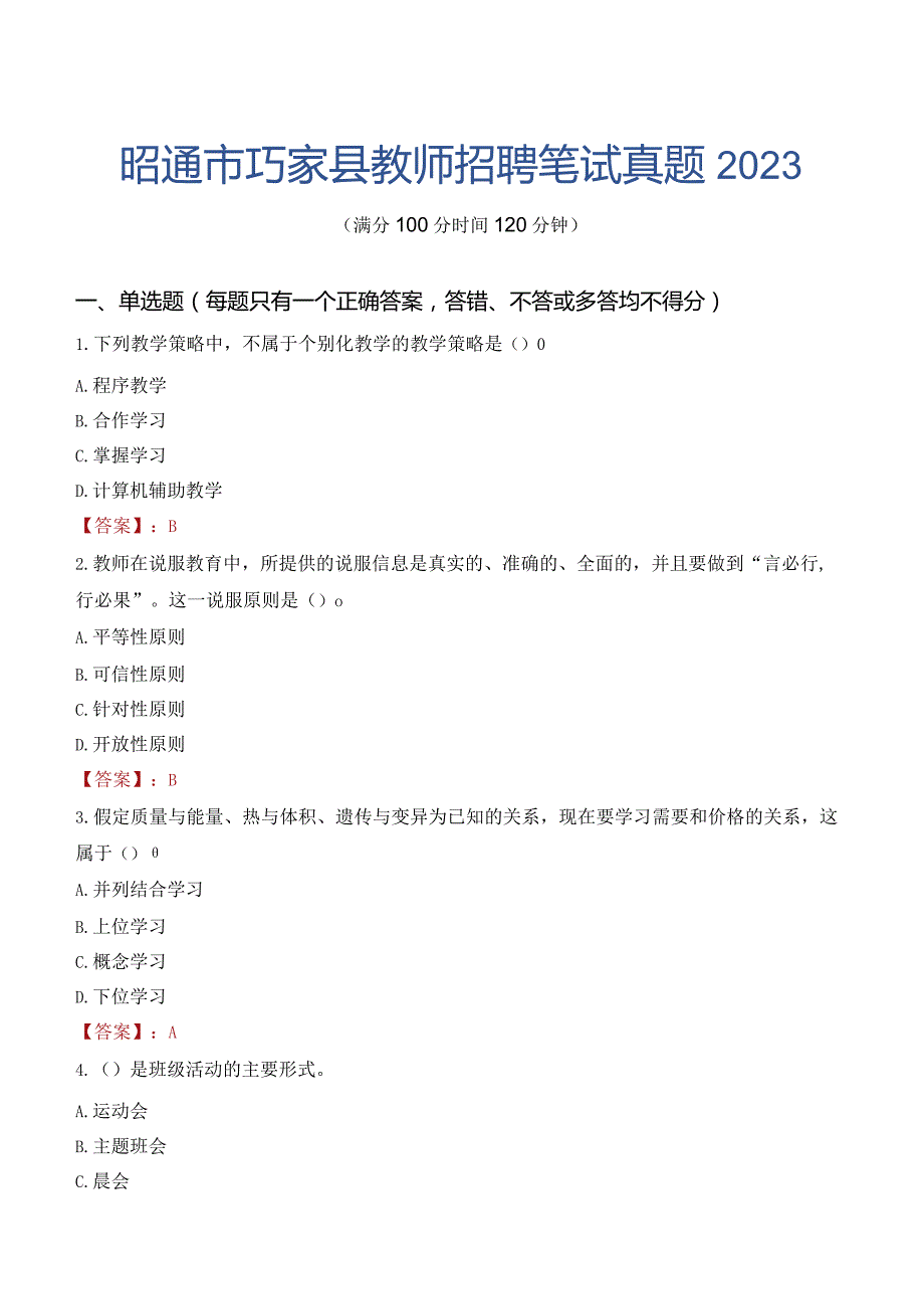 昭通市巧家县教师招聘笔试真题2023.docx_第1页