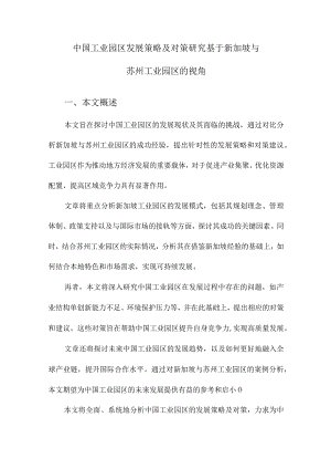 中国工业园区发展策略及对策研究基于新加坡与苏州工业园区的视角.docx