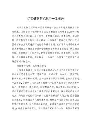 切实做到有机融合一体推进.docx