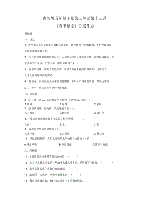 青岛版科学五年级下册13春季星空同步分层作业.docx