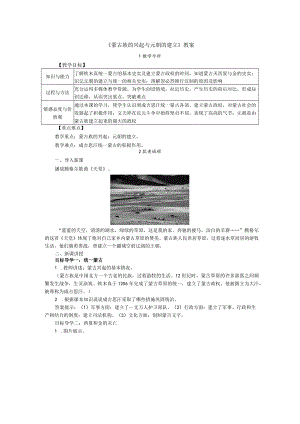 《蒙古族的兴起与元朝的建立》教案.docx