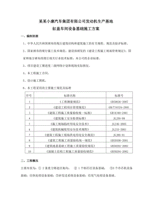 发动机生产基地缸盖车间设备基础施工方案.doc