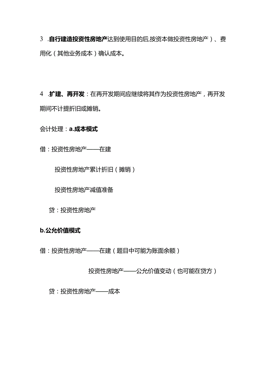 CPA会计：投资性房地产.docx_第2页