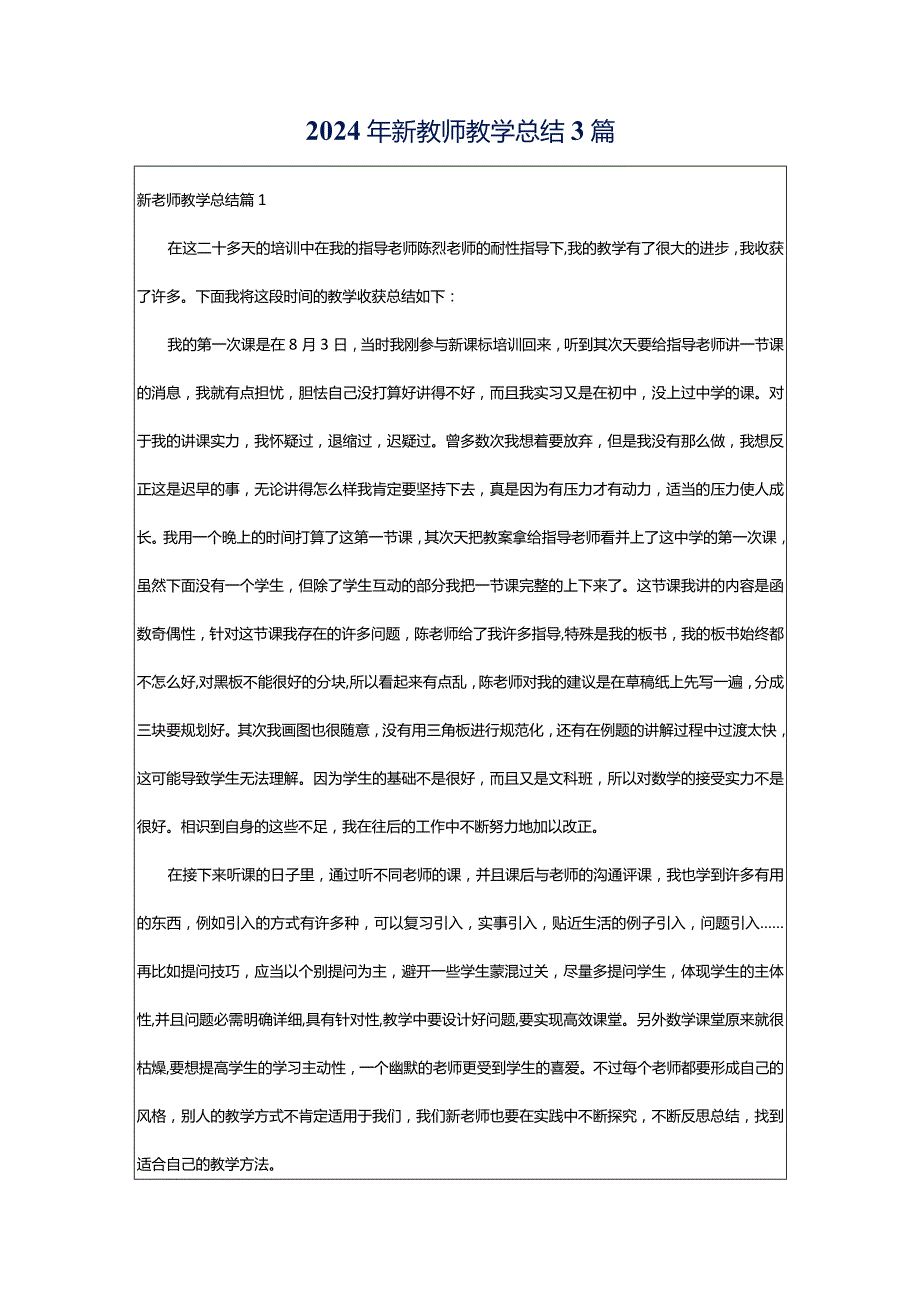 2024年新教师教学总结3篇.docx_第1页