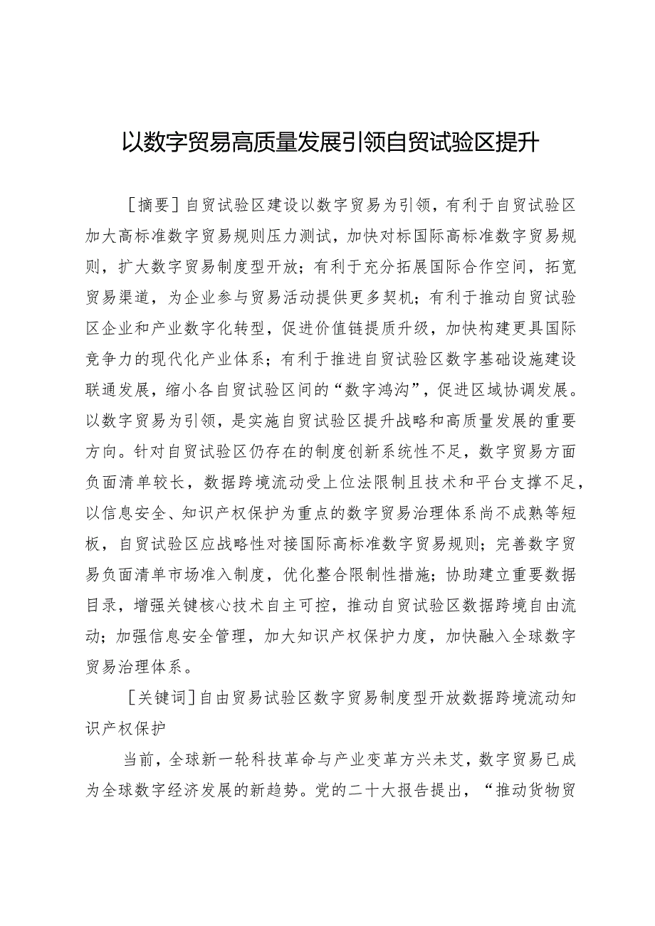 以数字贸易高质量发展引领自贸试验区提升.docx_第1页