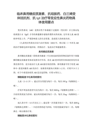 激素、孟鲁司特钠、西替利嗪等临床鼻用糖皮质激素、抗组胺药、白三烯受体拮抗剂、抗IgE治疗变应性鼻炎药物具体使用要点.docx