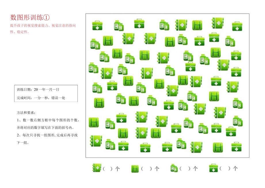 数图形训练1-注意力训练.docx_第1页