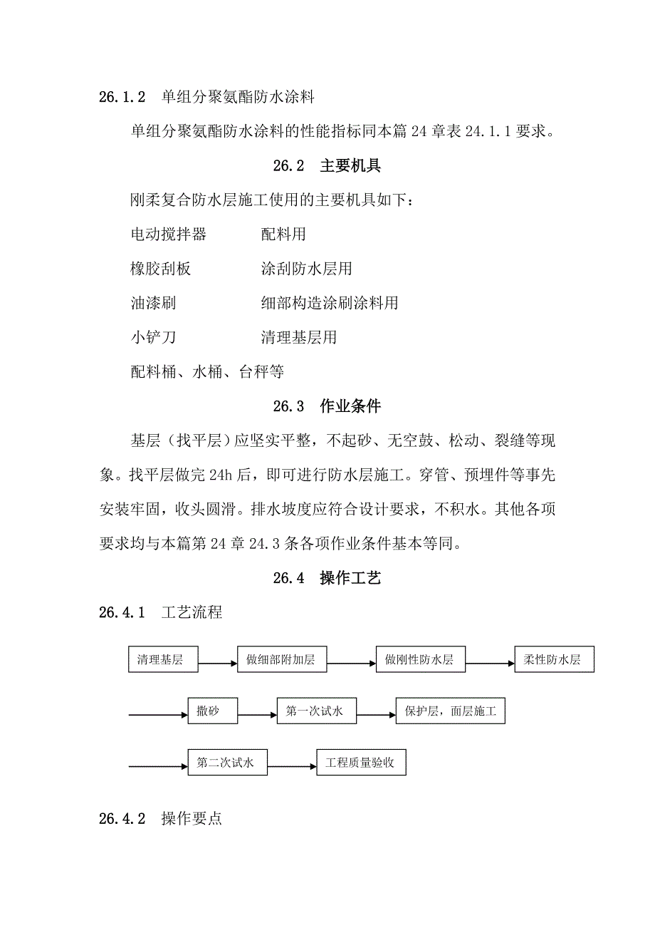 厕浴间抗渗堵漏材料(刚性)与单组分聚氨酯防水涂料(柔性)刚柔复合防水层施工工艺.doc_第2页