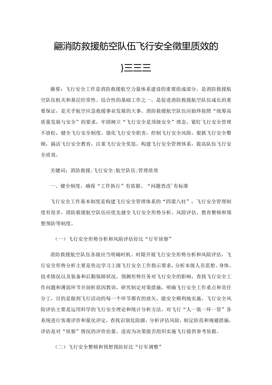 提升消防救援航空队伍飞行安全管理质效的措施探讨.docx_第1页