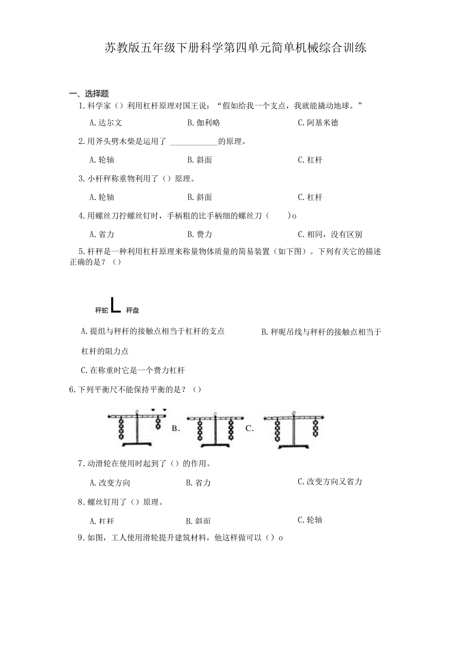 苏教版五年级下册科学第四单元简单机械综合训练.docx_第1页