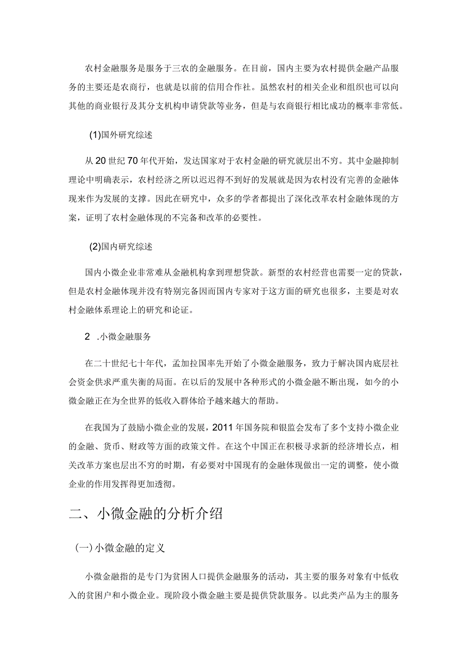 重庆农村小微金融发展现状研究.docx_第2页