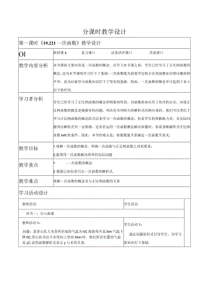 《19.2.2.1一次函数》教学设计.docx