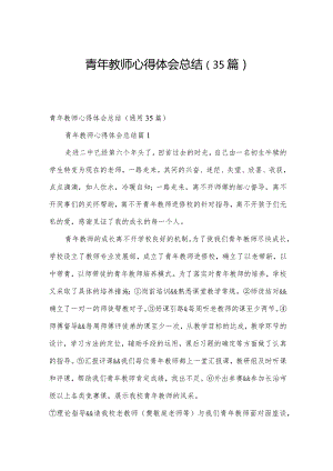 青年教师心得体会总结（35篇）.docx