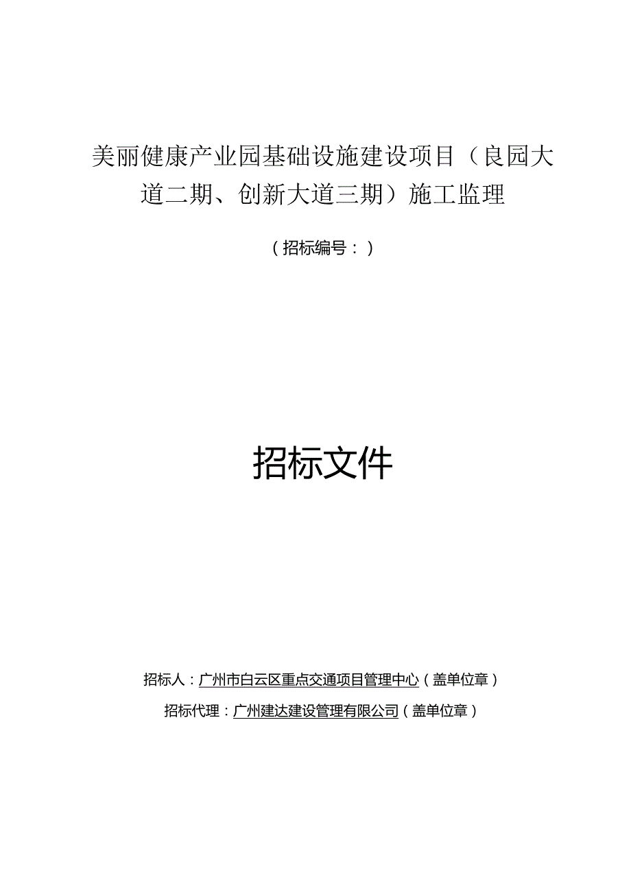 美丽健康产业园基础设施建设项目施工监理招标.docx_第1页