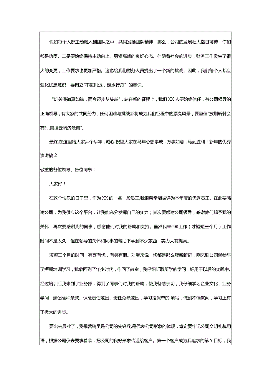 2024年新年的优秀演讲稿.docx_第2页