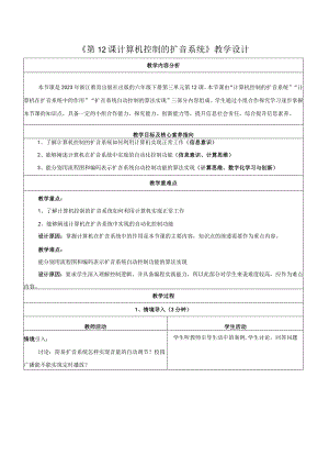 第12课计算机控制的扩音系统教学设计浙教版信息科技六年级下册.docx