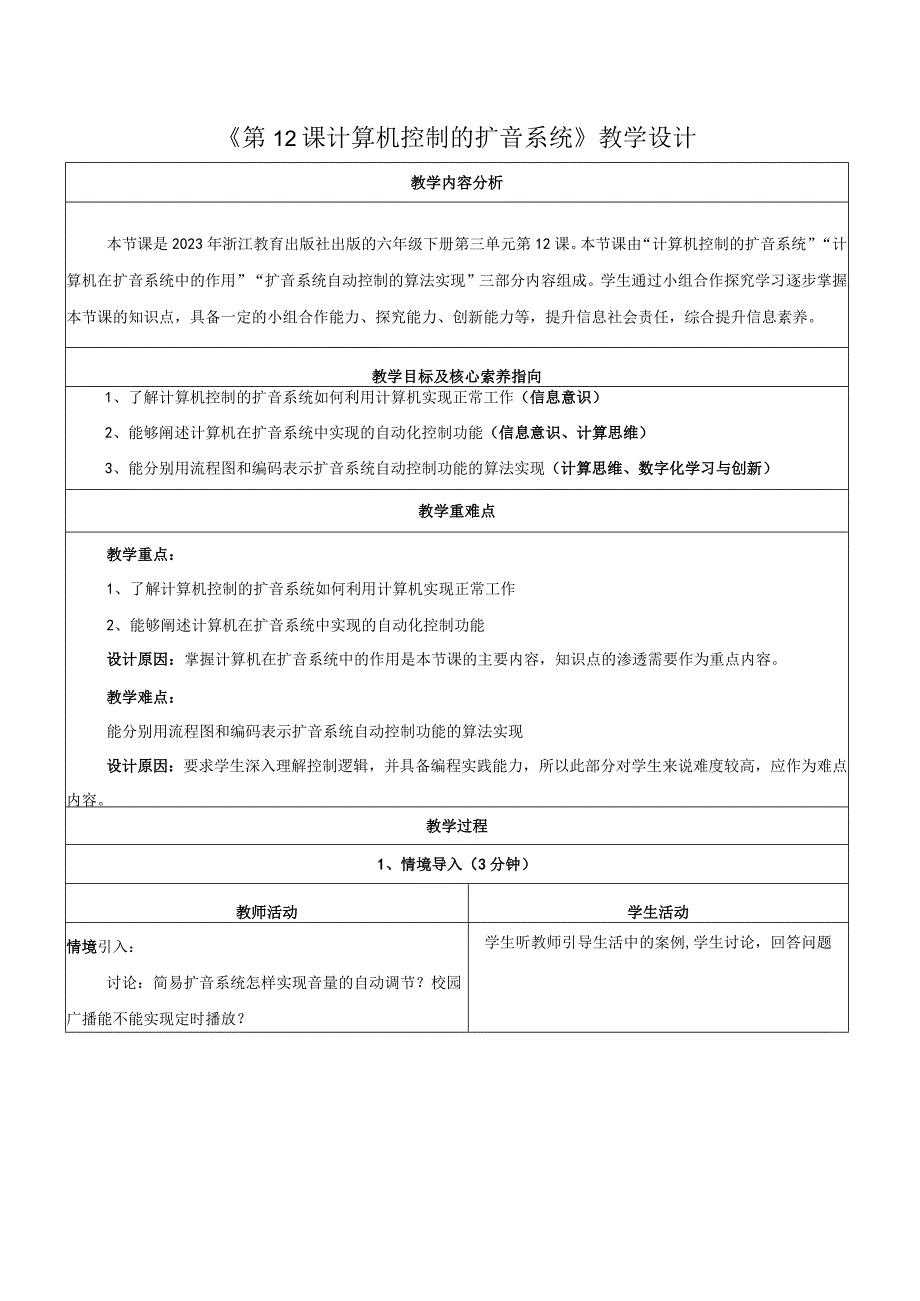 第12课计算机控制的扩音系统教学设计浙教版信息科技六年级下册.docx_第1页