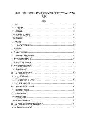 【《中小型民营企业员工培训的问题与对策研究—以A公司为例》11000字（论文）】.docx