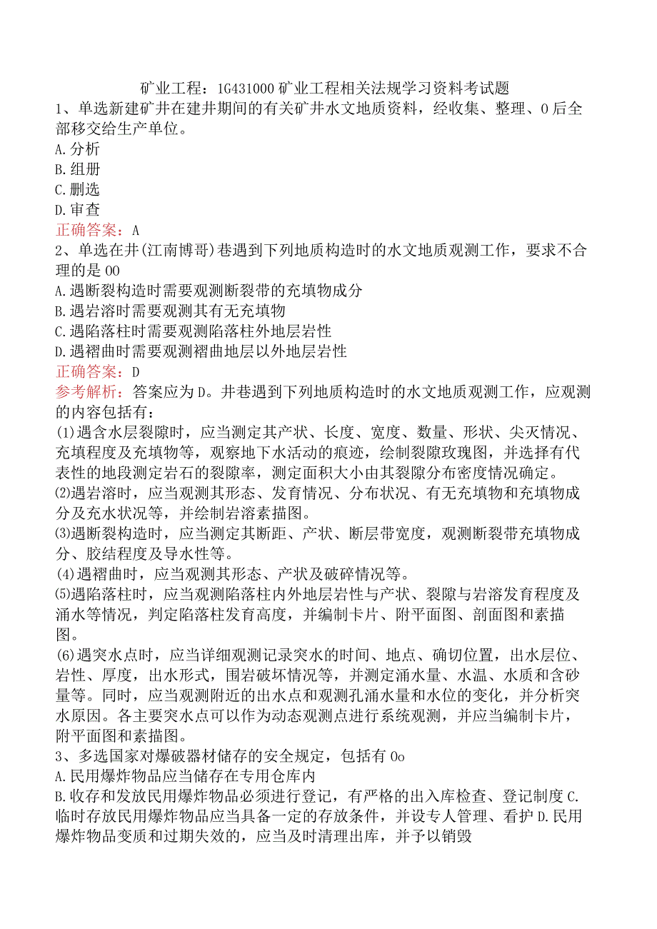 矿业工程：1G431000矿业工程相关法规学习资料考试题.docx_第1页