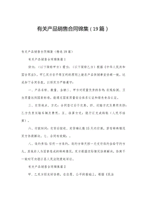 有关产品销售合同锦集（19篇）.docx