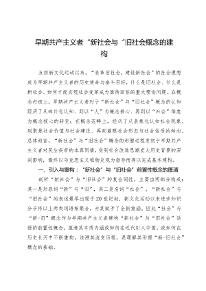 早期共产主义者“新社会”与“旧社会”概念的建构.docx