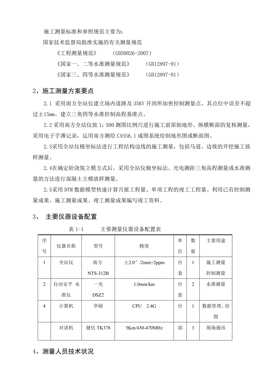 变电站工程施工测量技术方案.doc_第2页