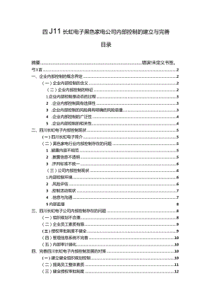 【《长虹电子黑色家电公司内部控制现状及优化路径》11000字（论文）】.docx