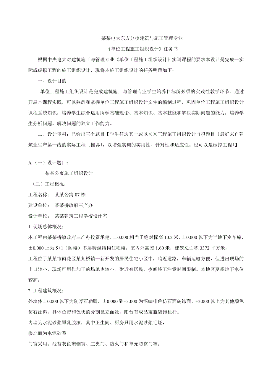 单位工程施工组织设计实训任务书.doc_第2页