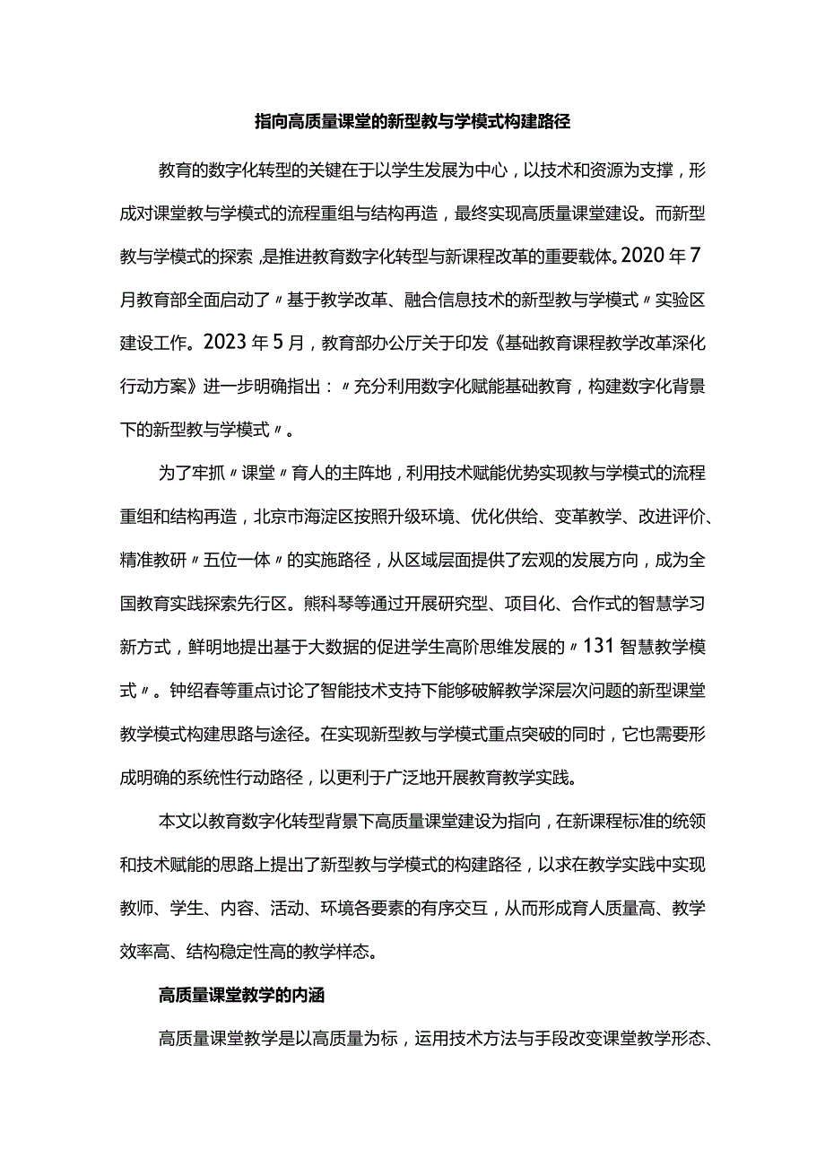 指向高质量课堂的新型教与学模式构建路径.docx_第1页