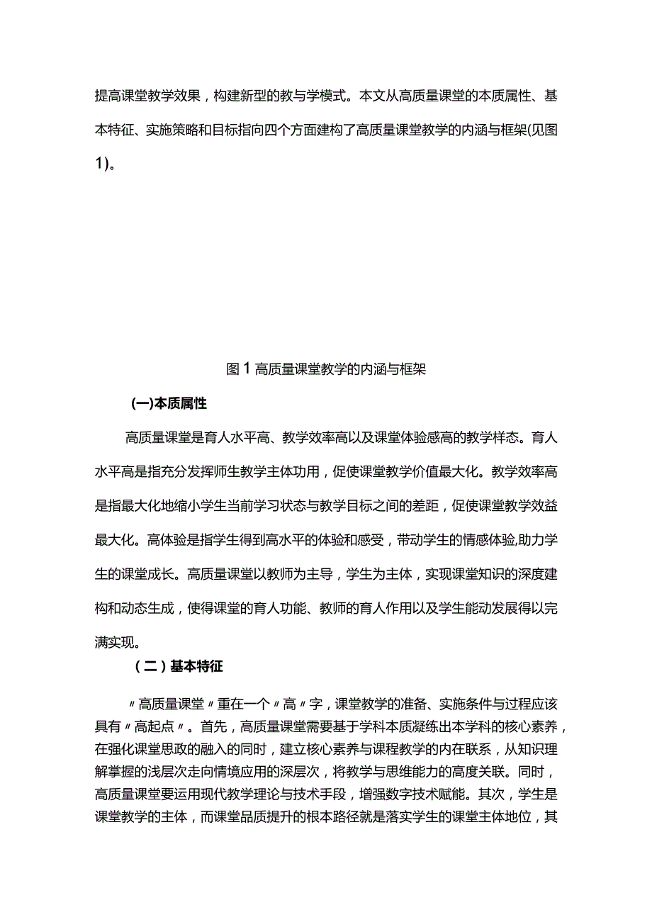 指向高质量课堂的新型教与学模式构建路径.docx_第2页