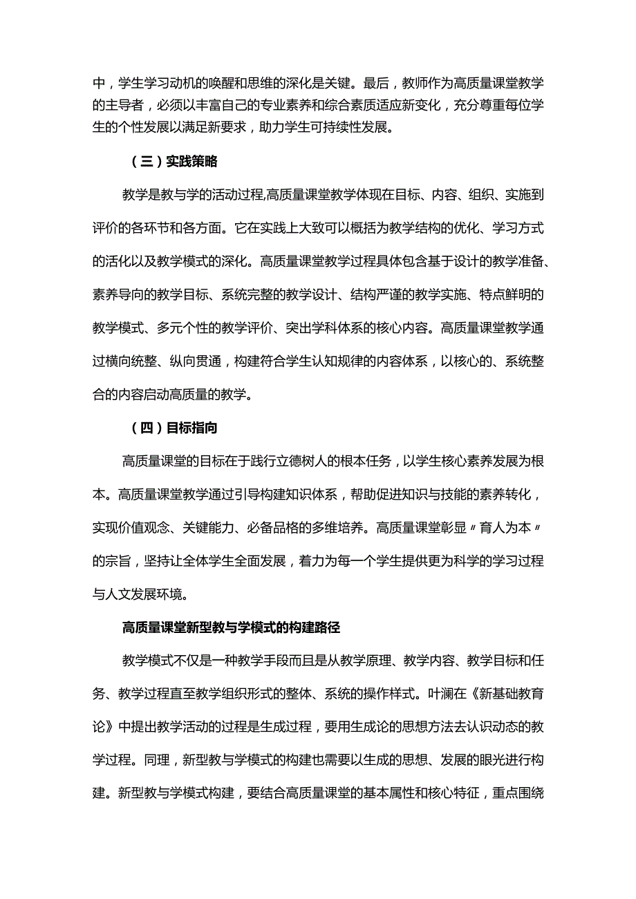 指向高质量课堂的新型教与学模式构建路径.docx_第3页