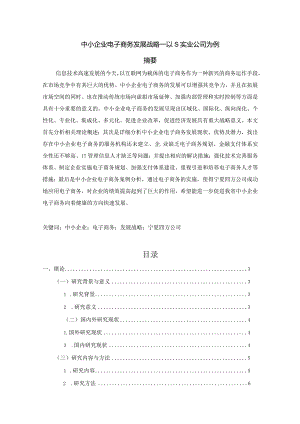 【《中小企业电子商务发展战略—以S实业公司为例》11000字（论文）】.docx