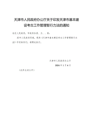 天津市人民政府办公厅关于印发天津市基本建设考古工作管理暂行办法的通知.docx