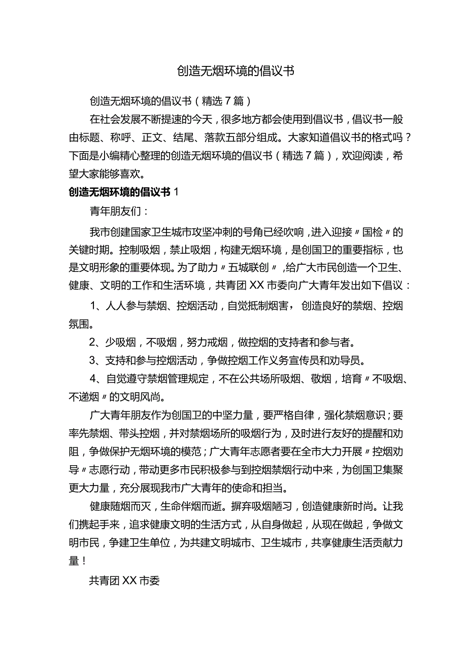 创造无烟环境的倡议书（精选7篇）.docx_第1页