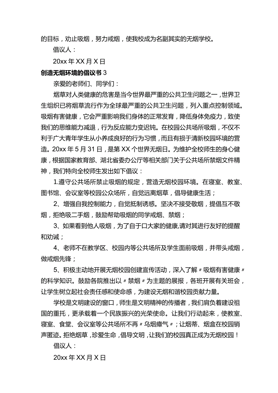 创造无烟环境的倡议书（精选7篇）.docx_第3页