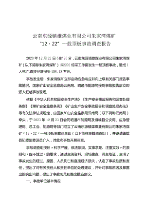 云南东源镇雄煤业有限公司朱家湾煤矿“12·22”一般顶板事故调查报告.docx