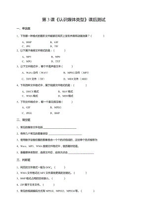 【信息科技】三年级下册第二单元第3课《认识媒体类型》课后测试.docx
