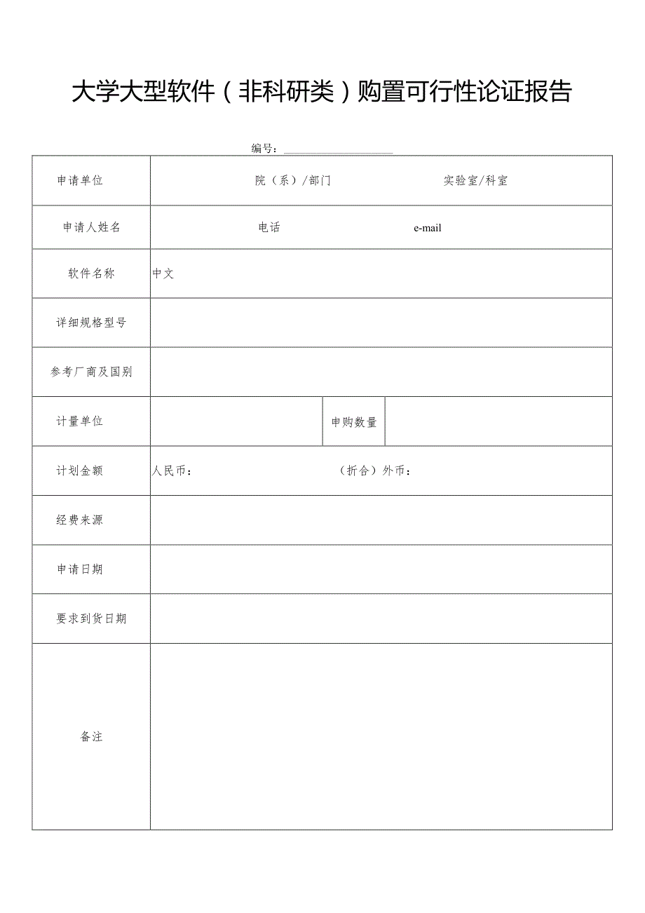 大学大型软件（非科研类）购置可行性论证报告.docx_第1页