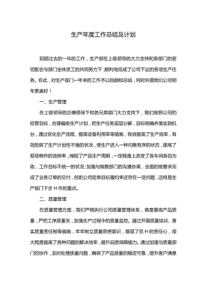 生产年度工作总结及计划.docx