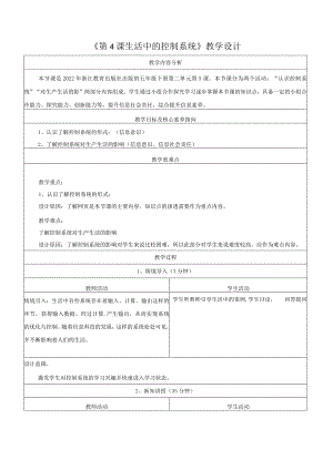 第4课生活中的控制系统教学设计浙教版信息科技五年级下册.docx