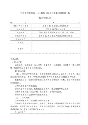 水利项目渠堤下1m原土翻压试验段一级技术交底.docx