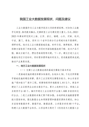 我国工业大数据发展现状、问题及建议.docx