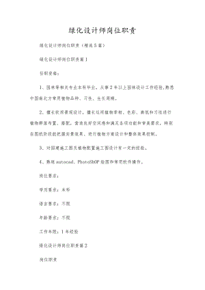 绿化设计师岗位职责.docx