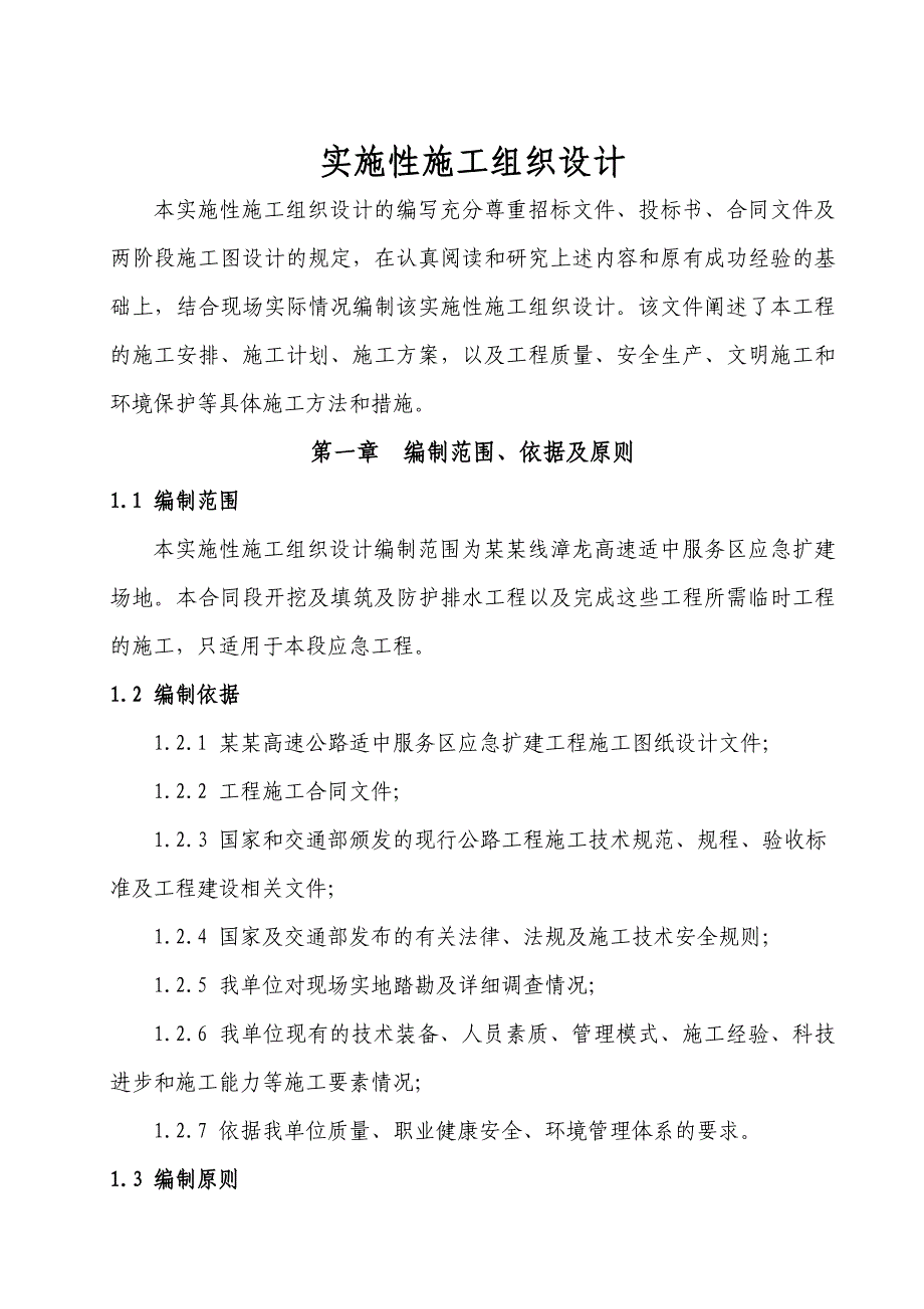 厦蓉高速公路适中服务区应急扩建工程A3标实施性施工组织设计(服务区).doc_第1页