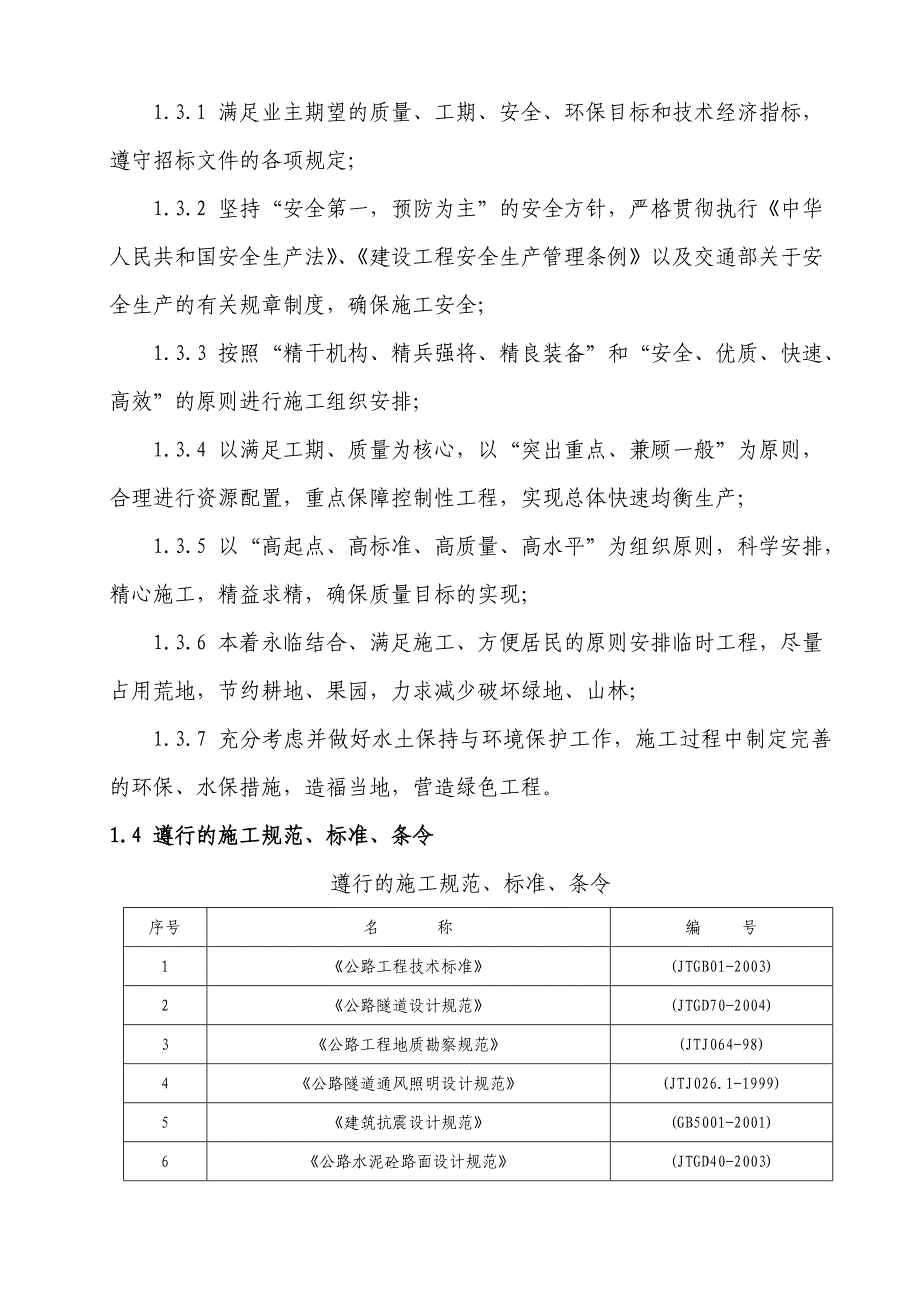 厦蓉高速公路适中服务区应急扩建工程A3标实施性施工组织设计(服务区).doc_第2页