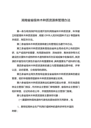 湖南省省级林木种质资源库管理办法.docx